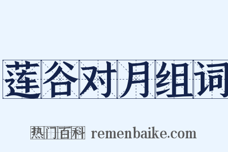 莲谷对月组词是什么意思的图片